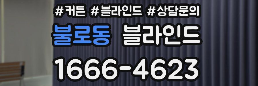 불로동 블라인드