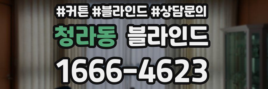 청라동 블라인드