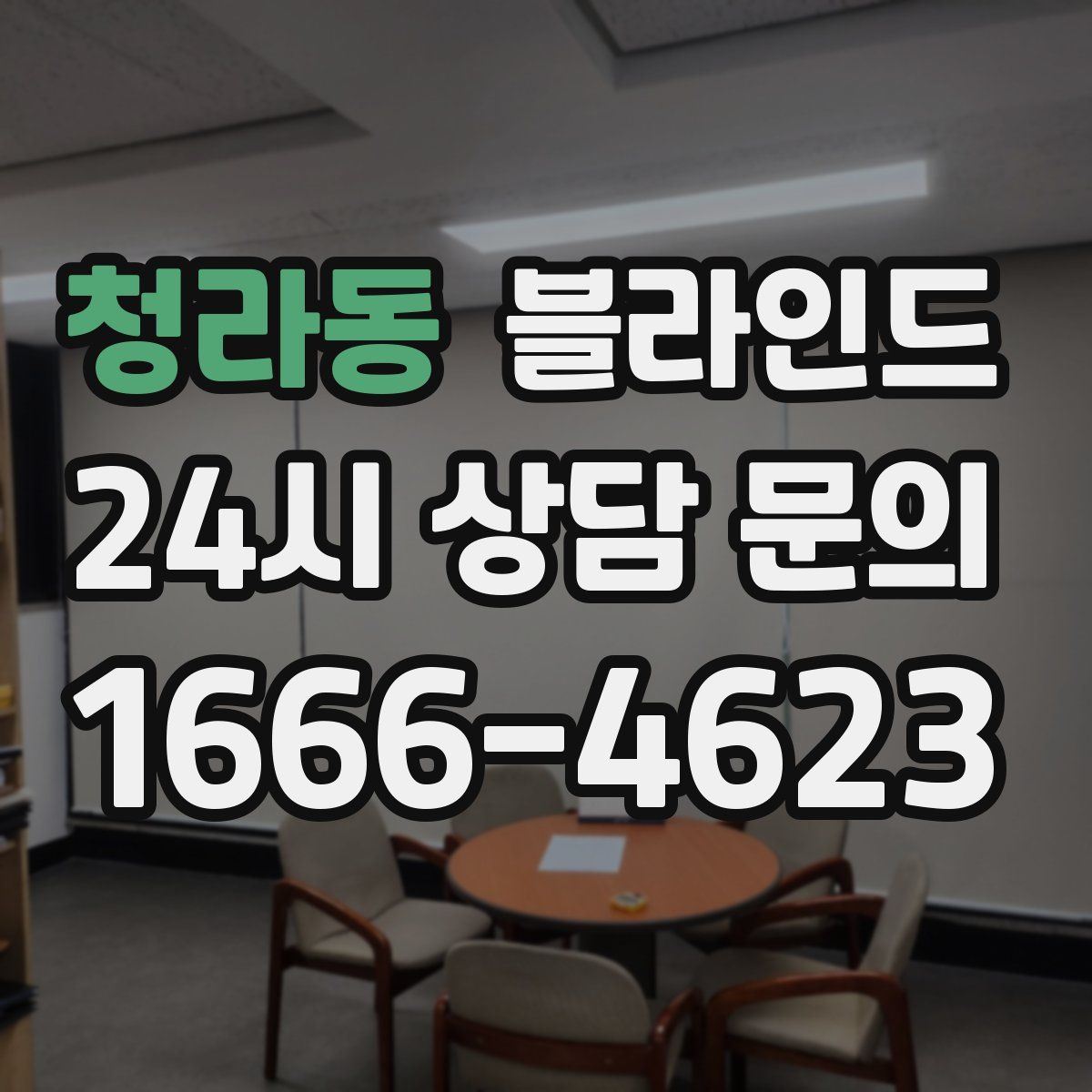 청라동 블라인드