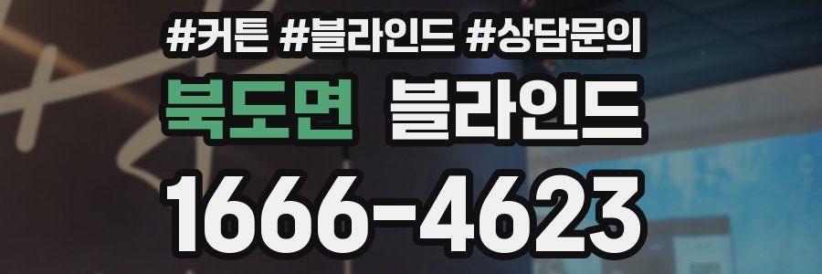 북도면 블라인드