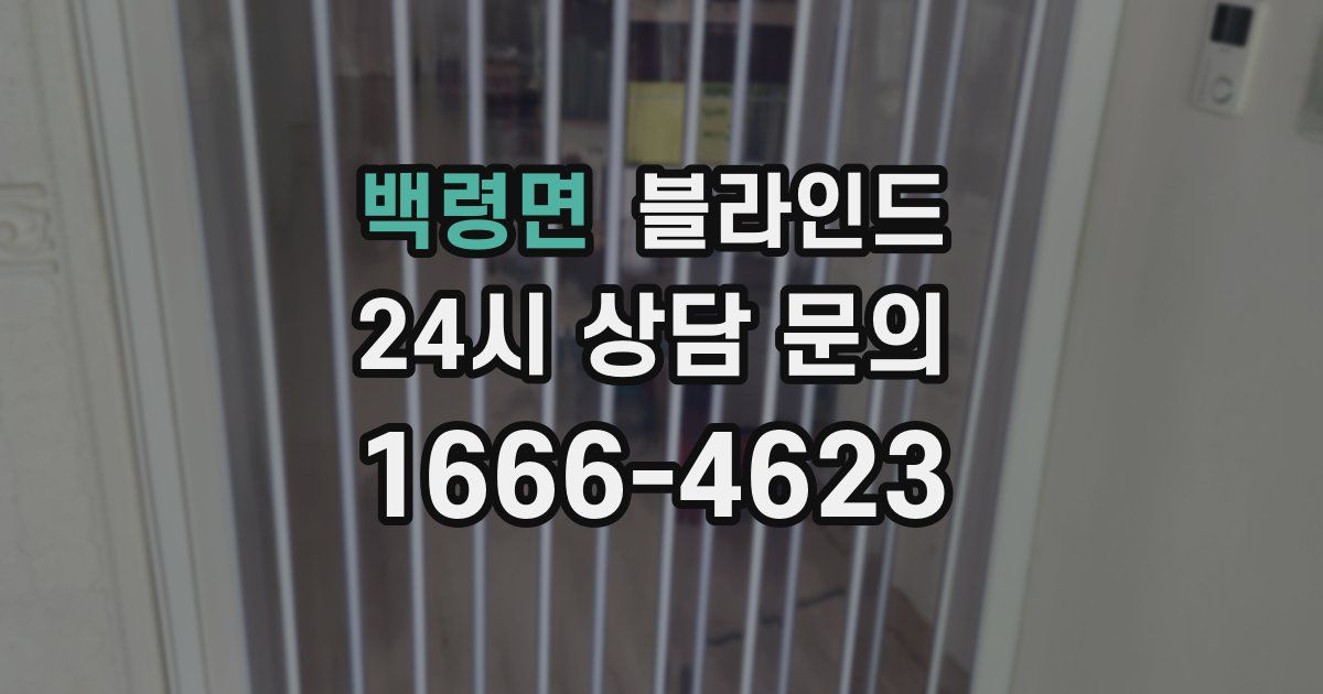 백령면 블라인드