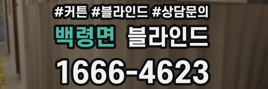 백령면 블라인드