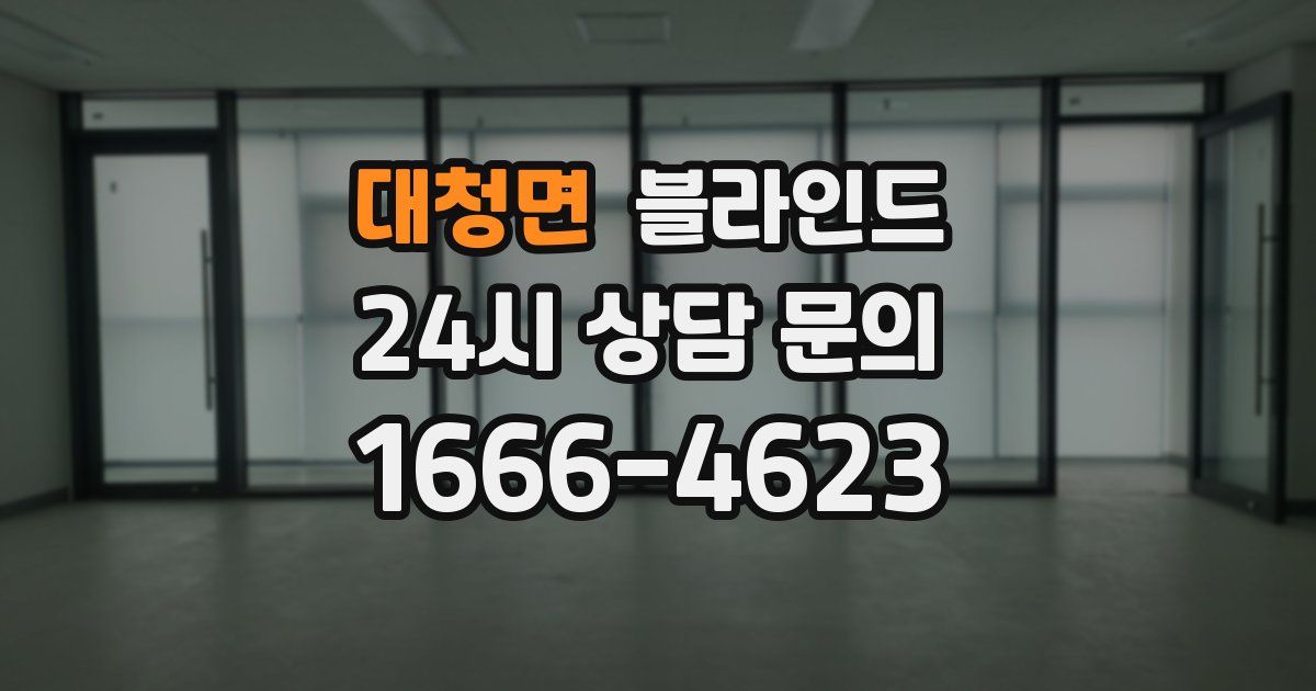 대청면 블라인드