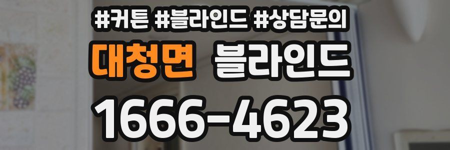 대청면 블라인드