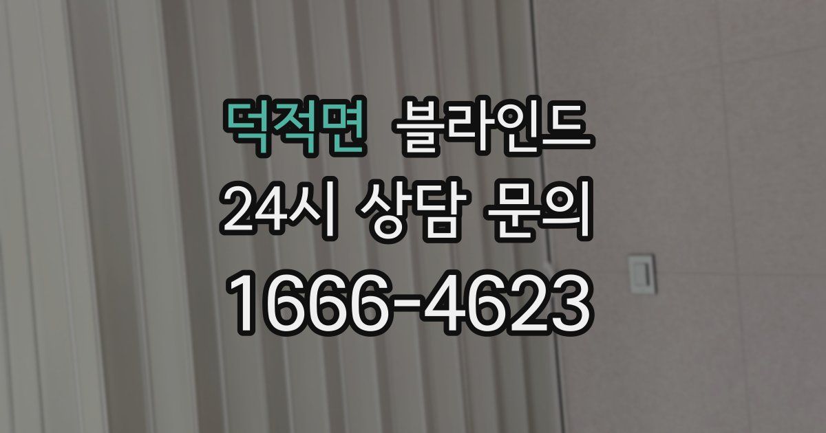 덕적면 블라인드