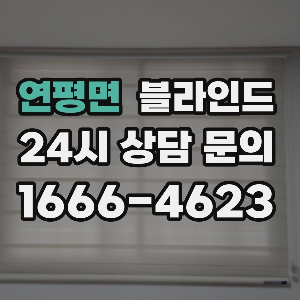 연평면 블라인드 구매 전 실내 환경 점검하기