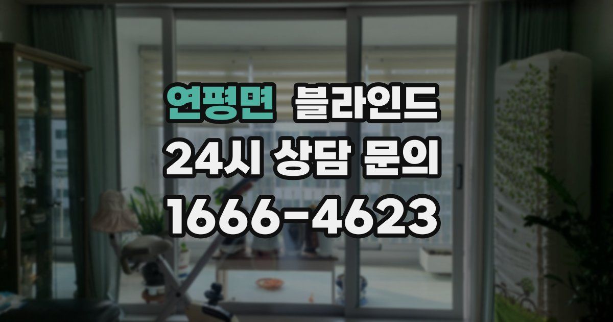 연평면 블라인드