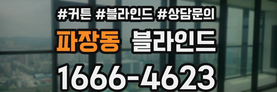 파장동 블라인드
