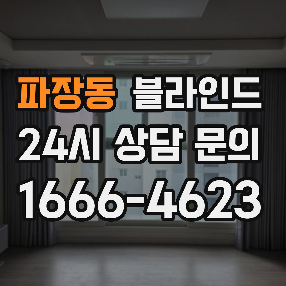 파장동 블라인드