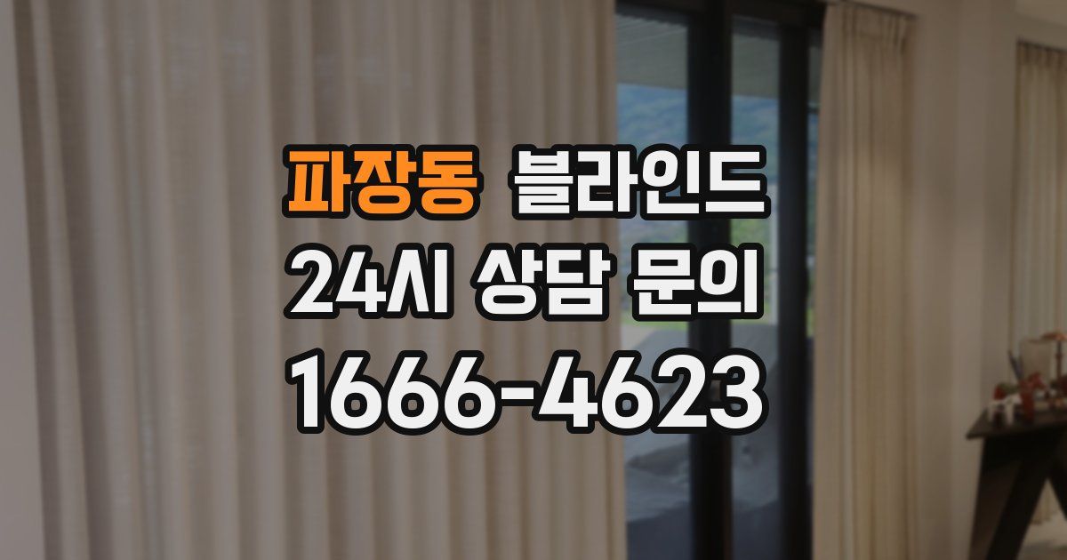 파장동 블라인드
