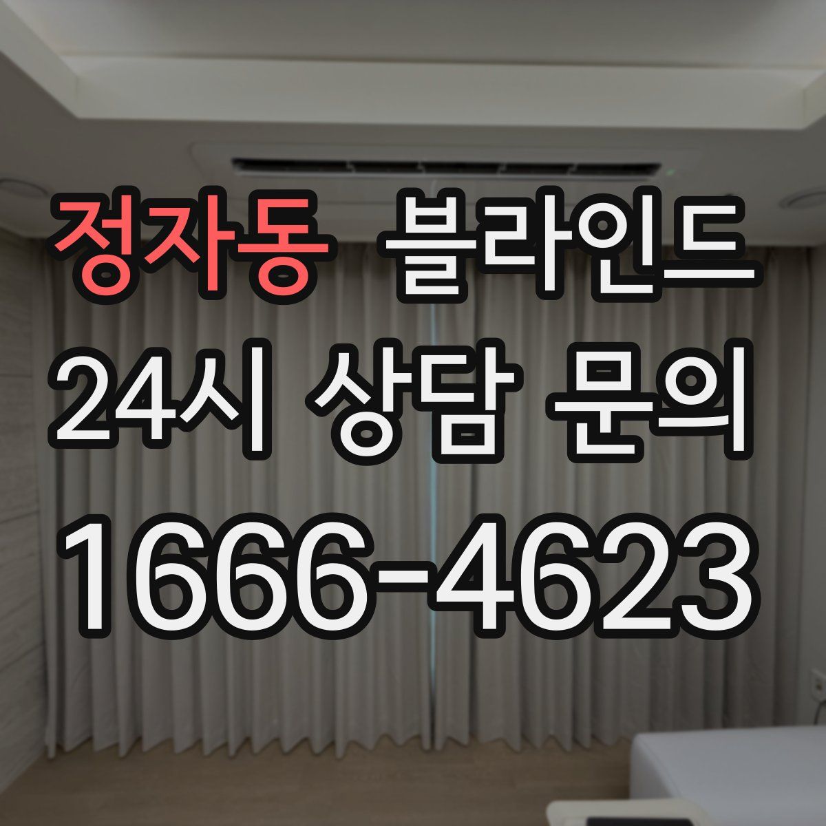 정자동 블라인드