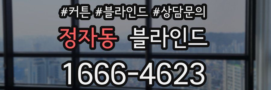 정자동 블라인드