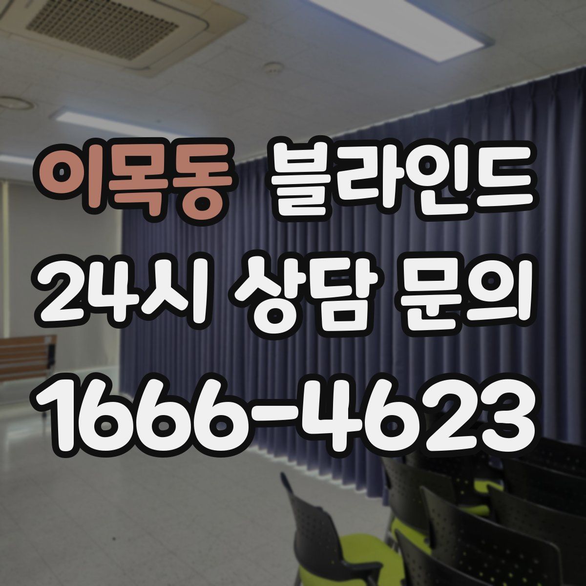 이목동 블라인드