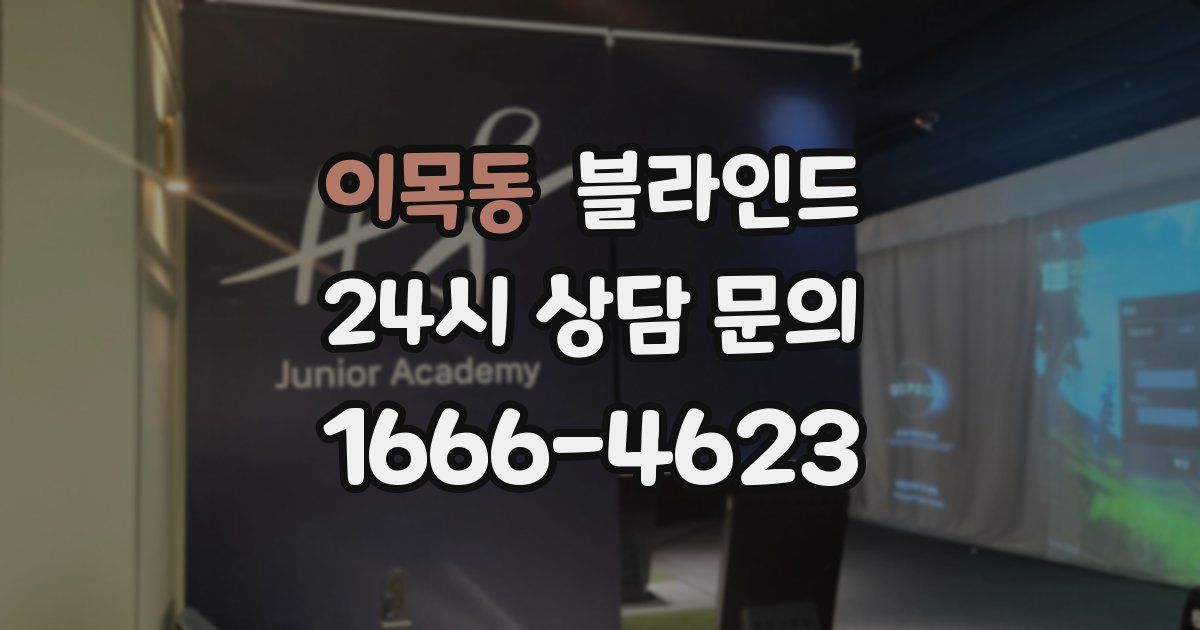 이목동 블라인드