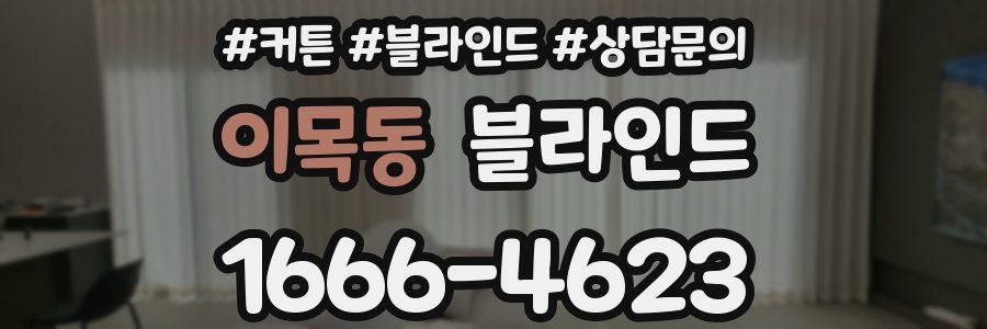 이목동 블라인드
