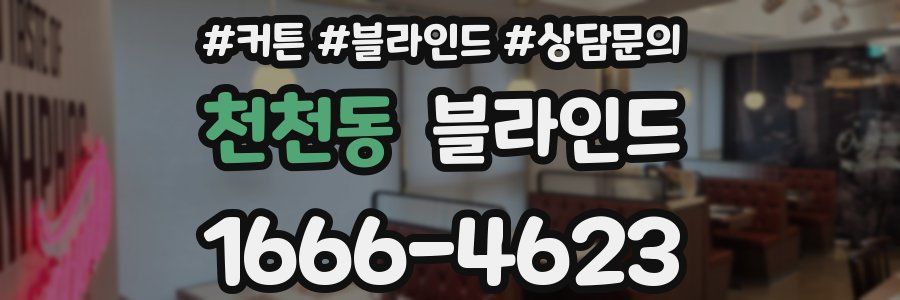 천천동 블라인드