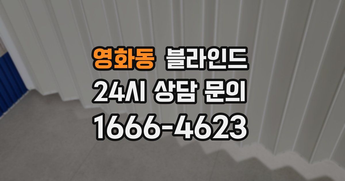 영화동 블라인드