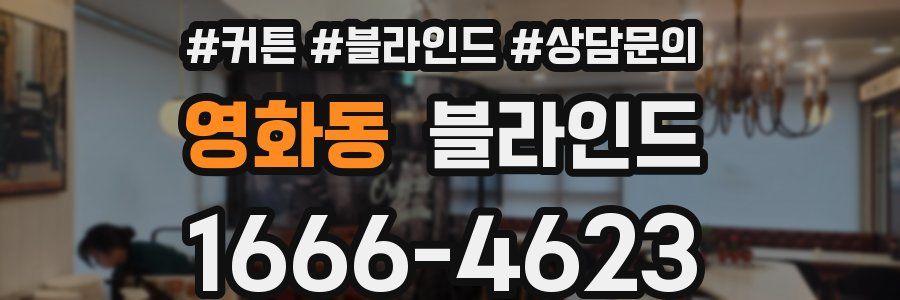 영화동 블라인드