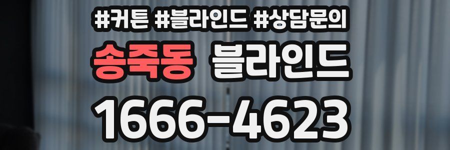 송죽동 블라인드