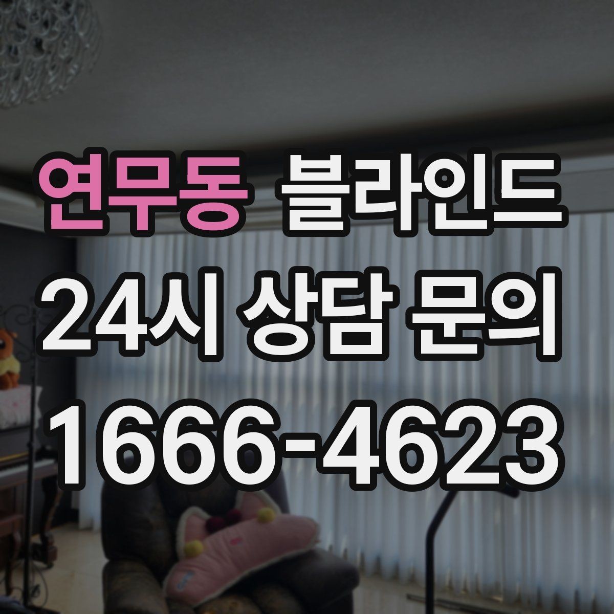 연무동 블라인드 선택에서 자주 놓치는 부분