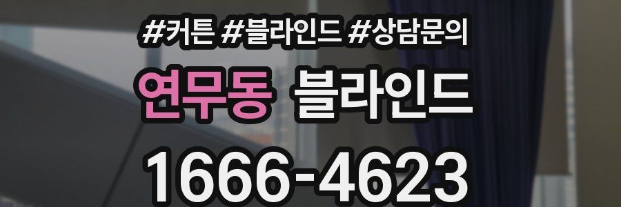 연무동 블라인드