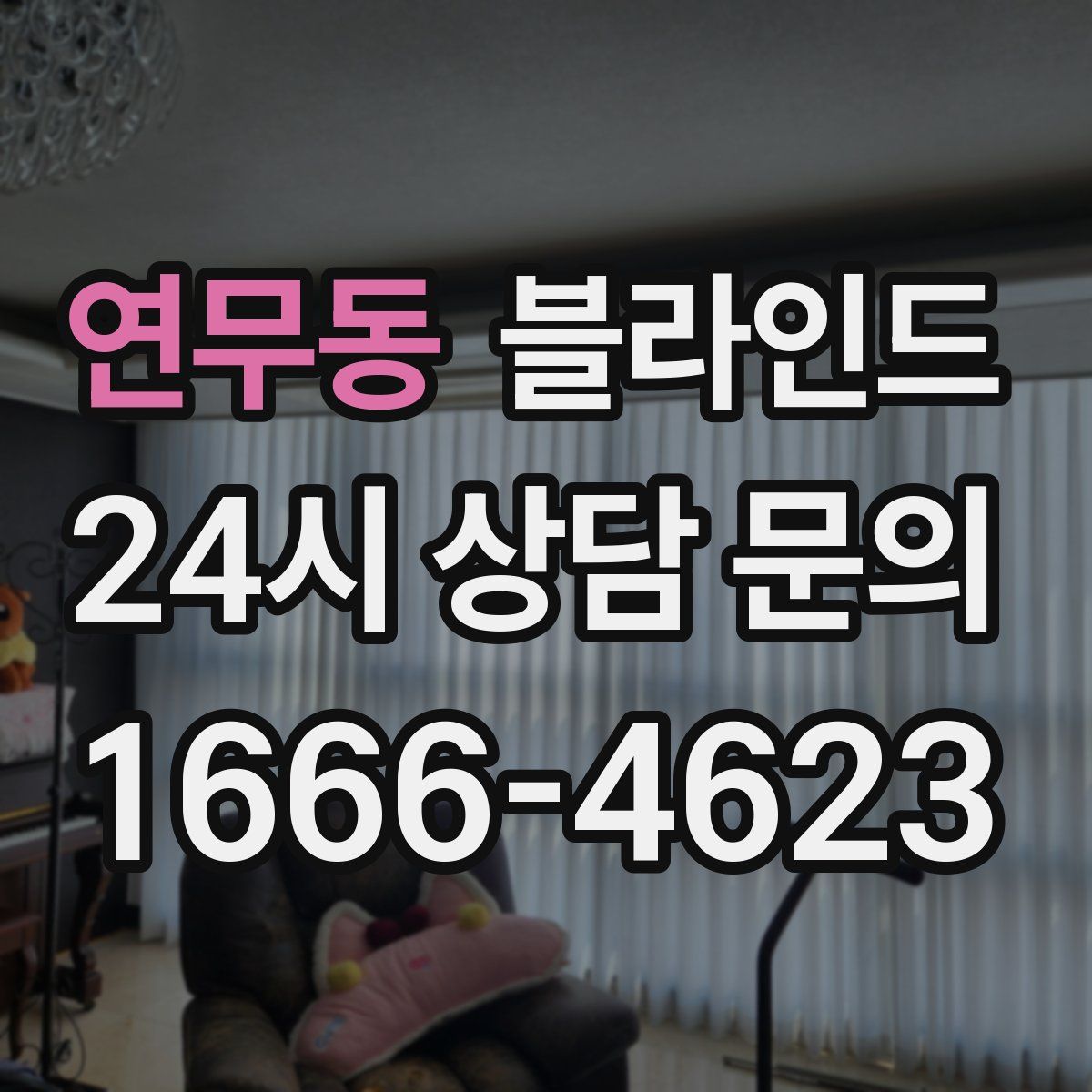 연무동 블라인드