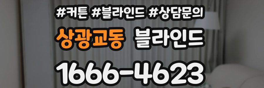 상광교동 블라인드