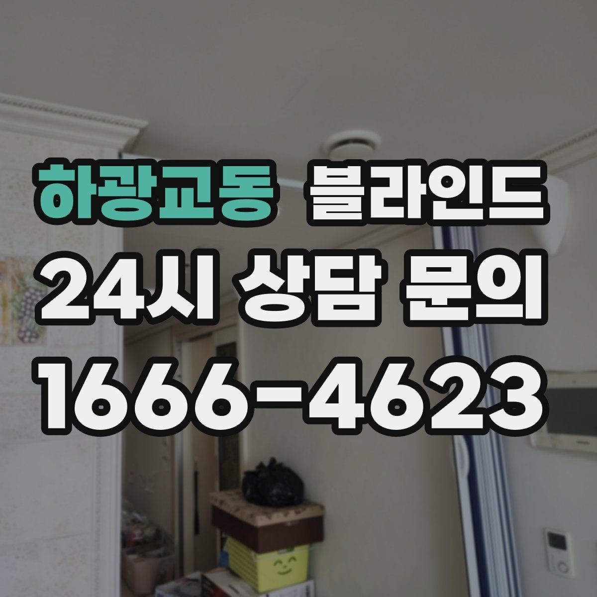 하광교동 블라인드 창가 연출을 깔끔하게 마무리하는 팁