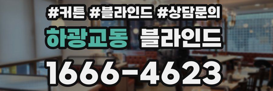 하광교동 블라인드