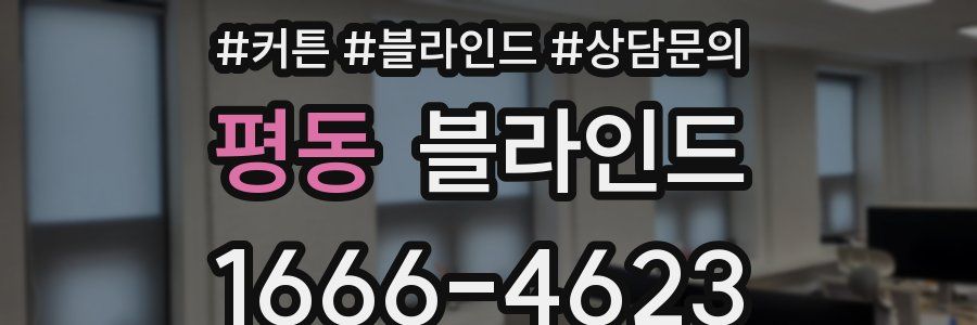 평동 블라인드