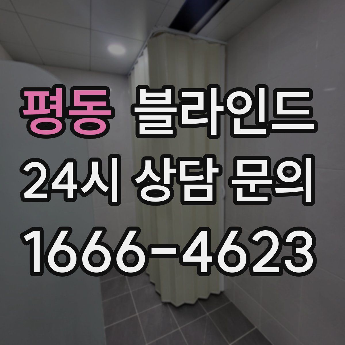 평동 블라인드