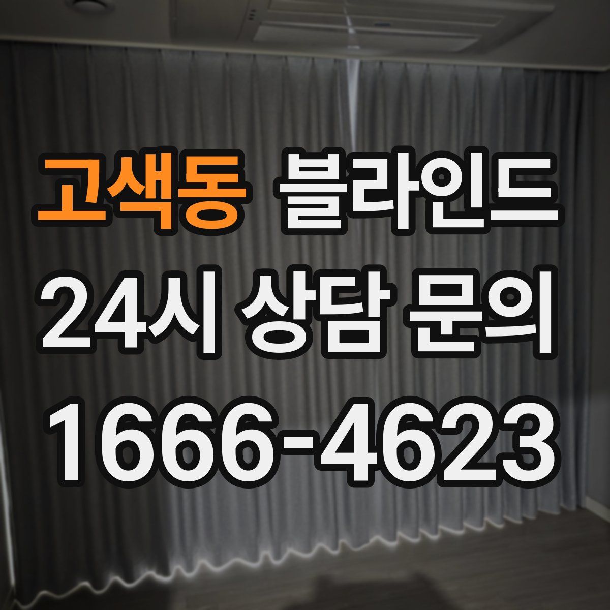 고색동 블라인드