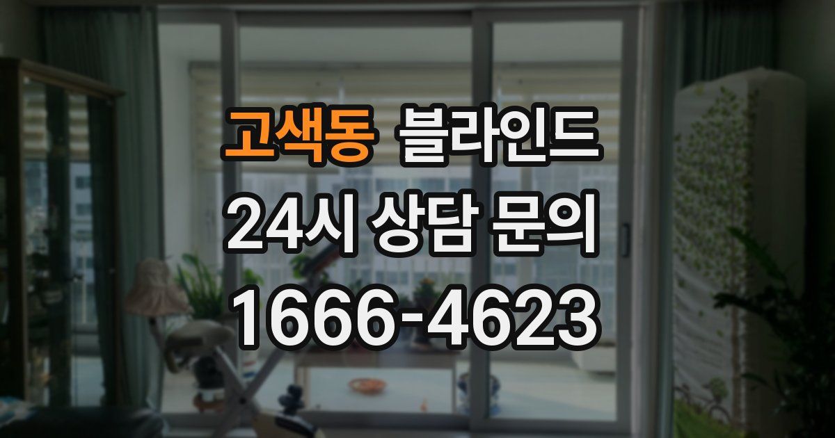 고색동 블라인드