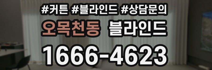 오목천동 블라인드