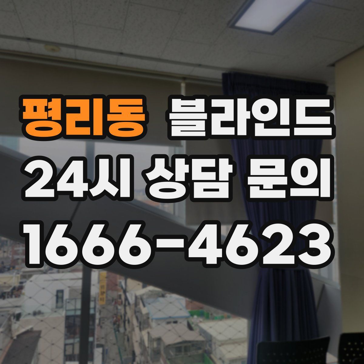 평리동 블라인드