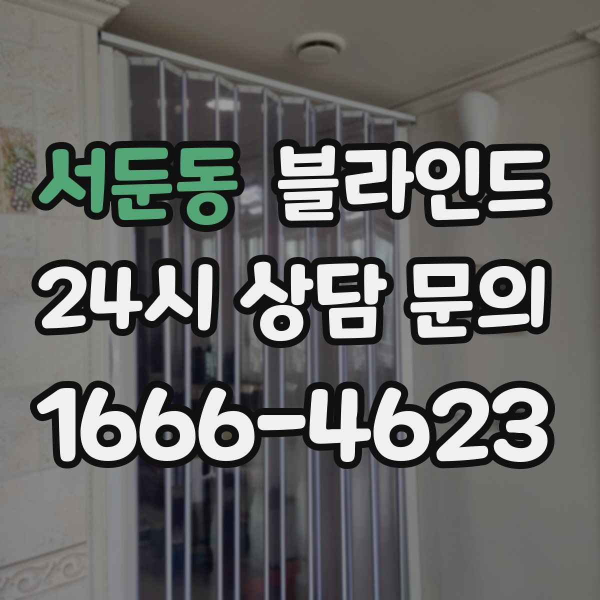 서둔동 블라인드