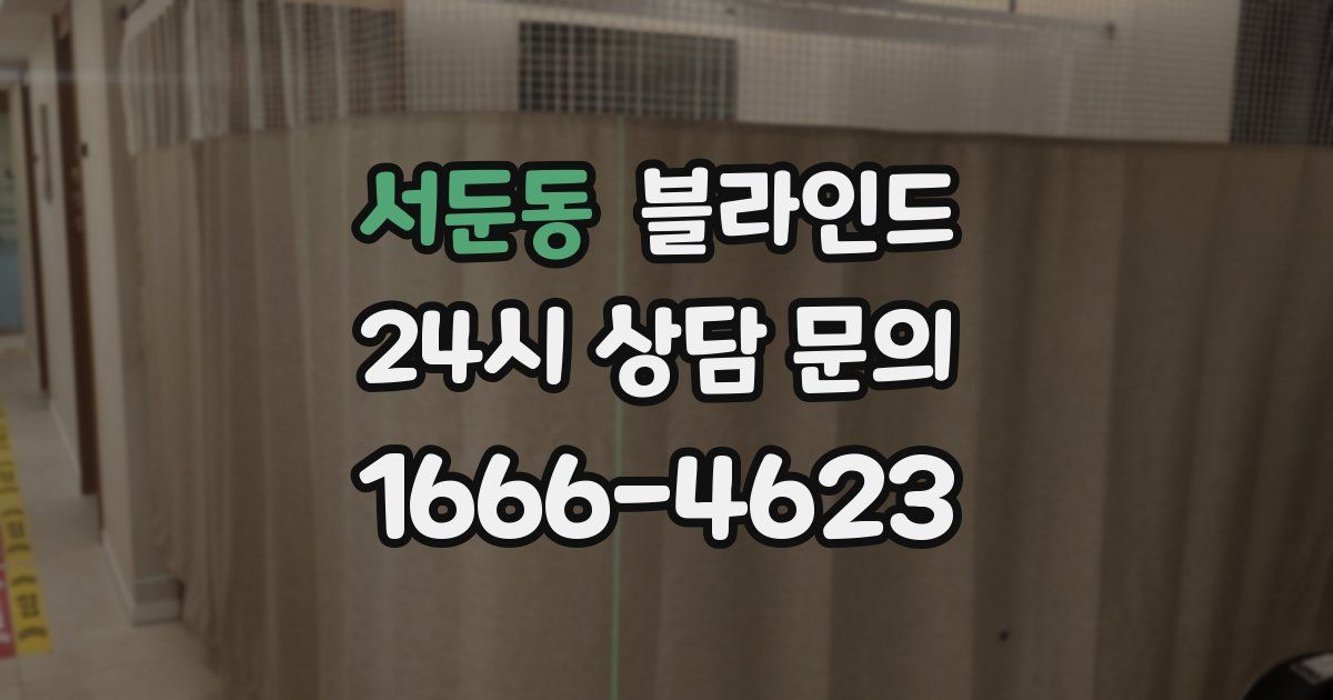 서둔동 블라인드