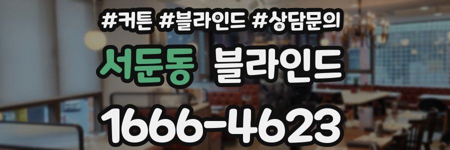 서둔동 블라인드