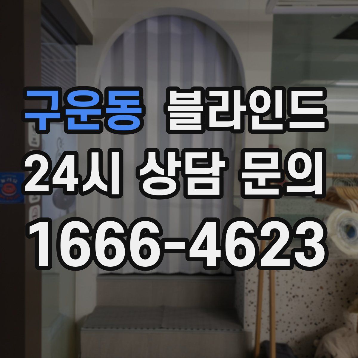 구운동 블라인드