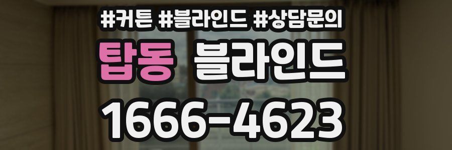 탑동 블라인드
