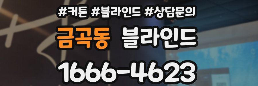 금곡동 블라인드