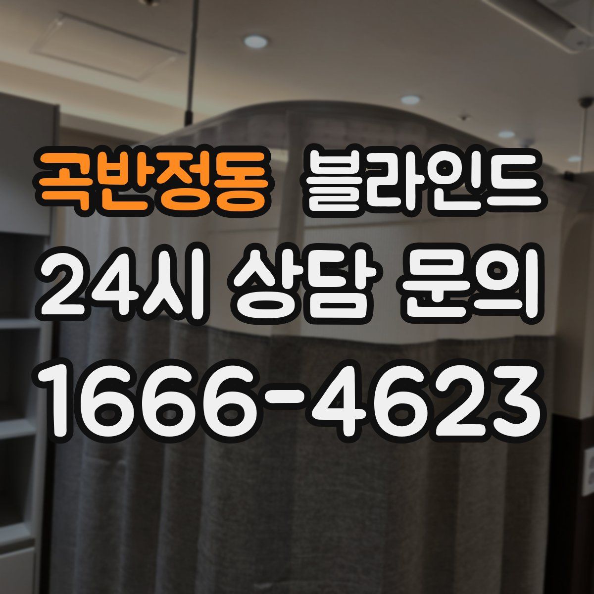 곡반정동 블라인드