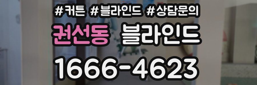 권선동 블라인드