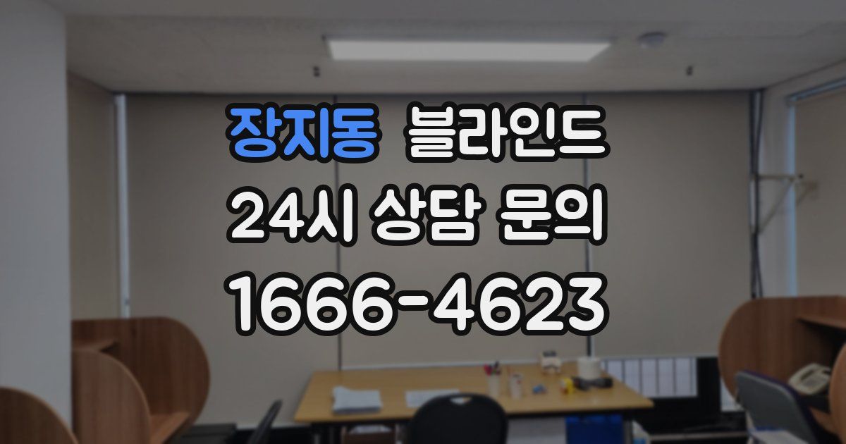 장지동 블라인드