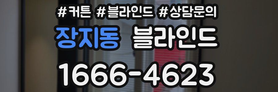 장지동 블라인드