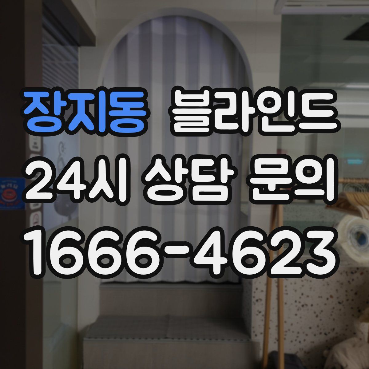 장지동 블라인드