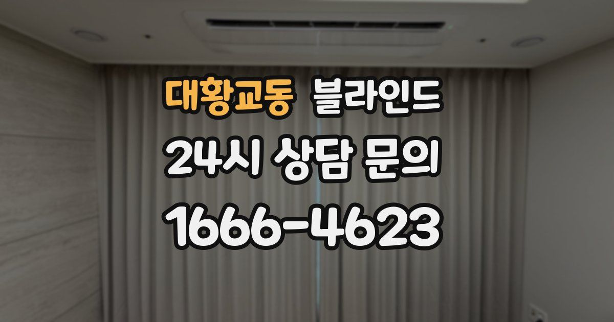 대황교동 블라인드