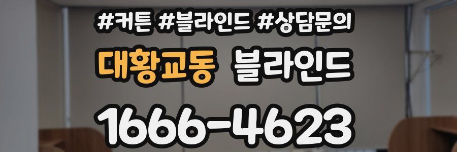 대황교동 블라인드