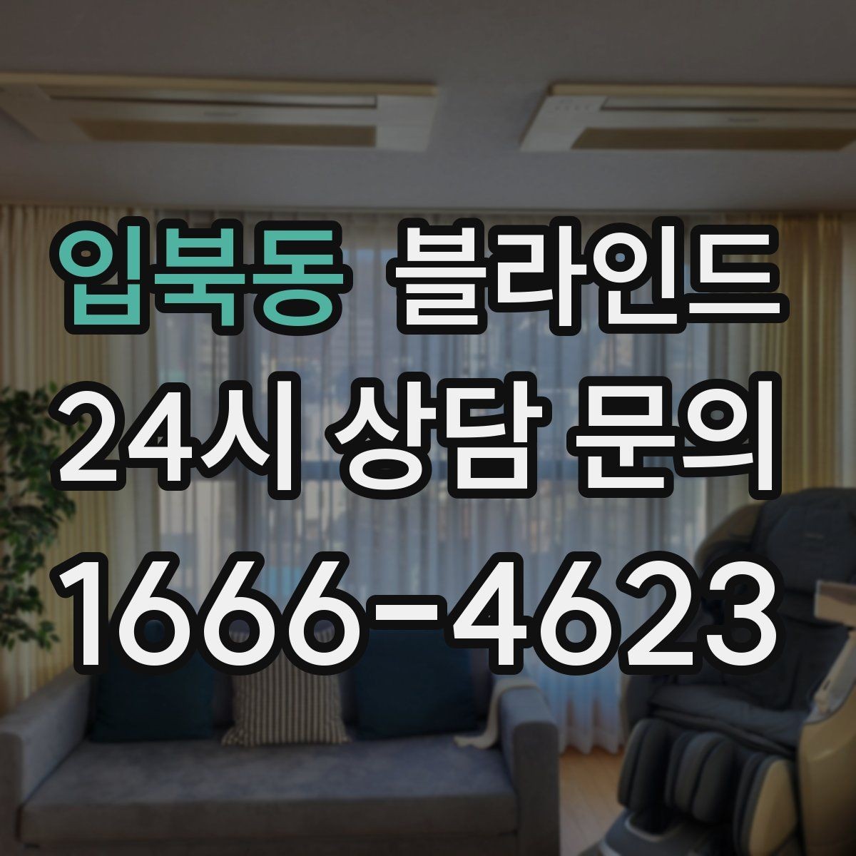 입북동 블라인드 종류가 많은 이유와 구분법