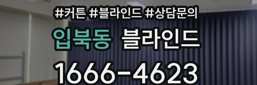 입북동 블라인드